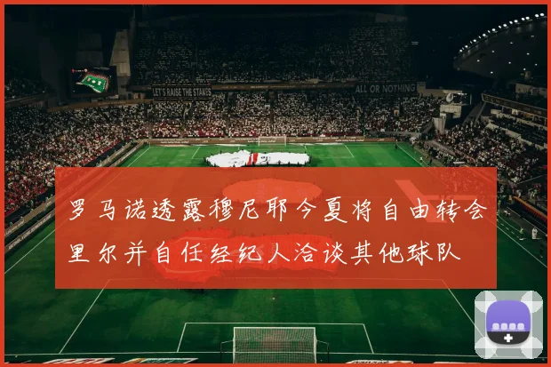 罗马诺透露穆尼耶今夏将自由转会里尔并自任经纪人洽谈其他球队